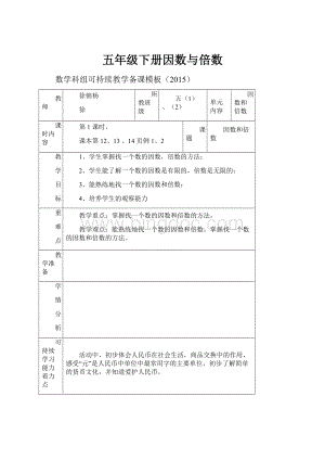 五年级下册因数与倍数.docx