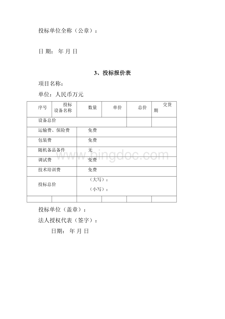 投标书模板Word文档下载推荐.docx_第3页