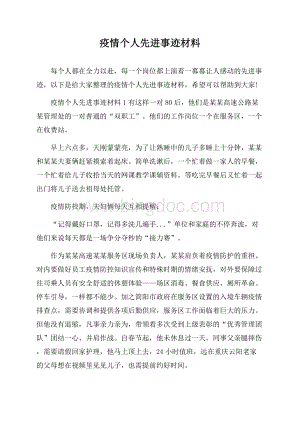 疫情个人先进事迹材料Word格式文档下载.docx