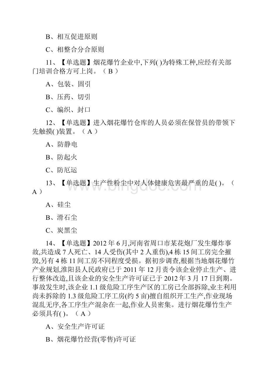 烟花爆竹经营单位主要负责人操作证考试试题及答案文档格式.docx_第3页