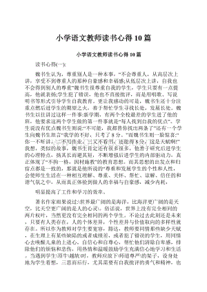 小学语文教师读书心得10篇.docx