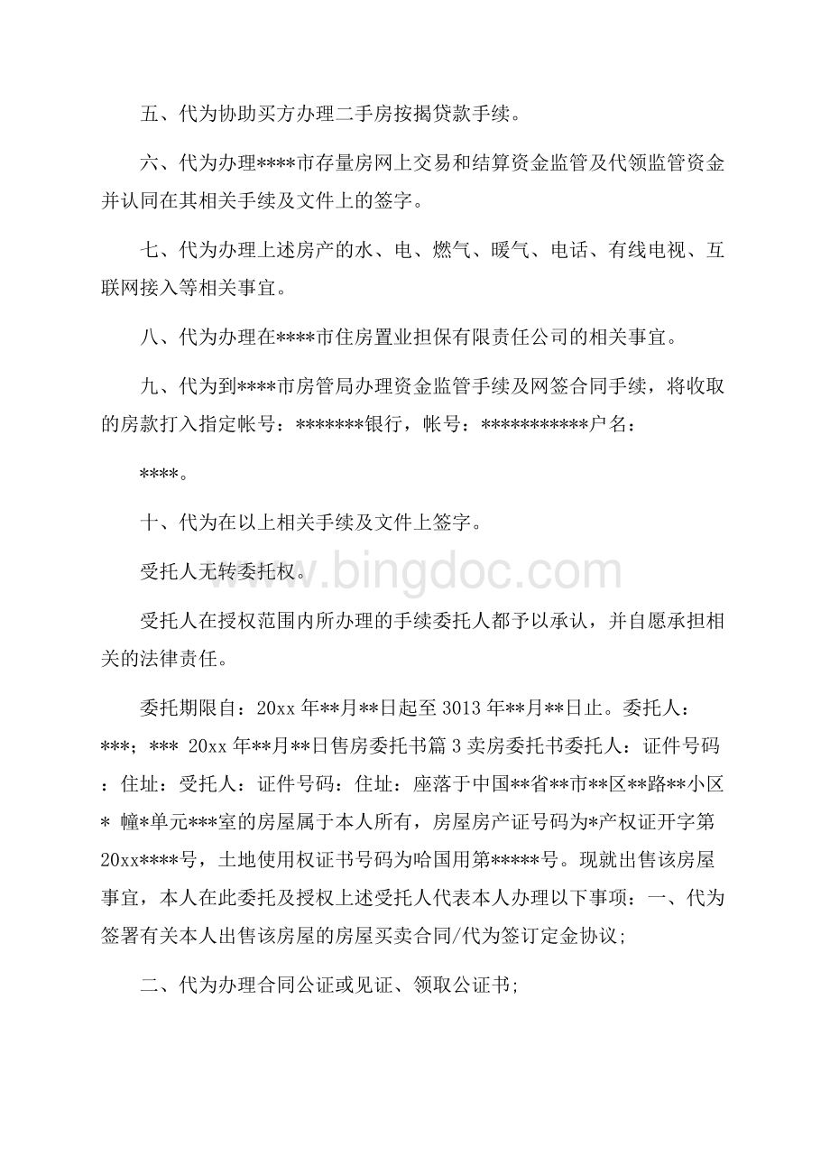 售房委托书九篇Word文档格式.docx_第3页