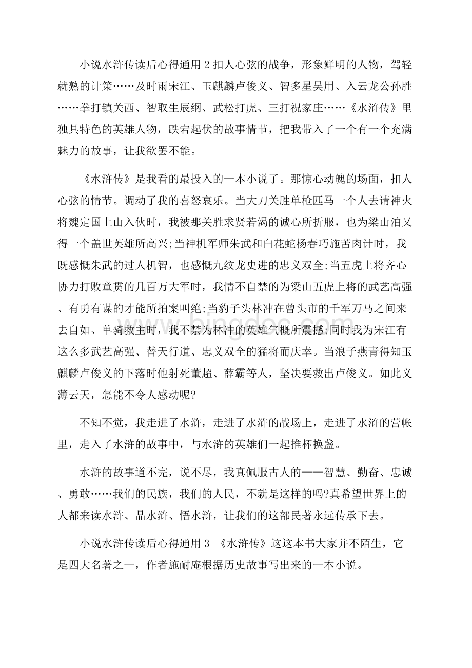 小说水浒传读后心得通用文档格式.docx_第2页