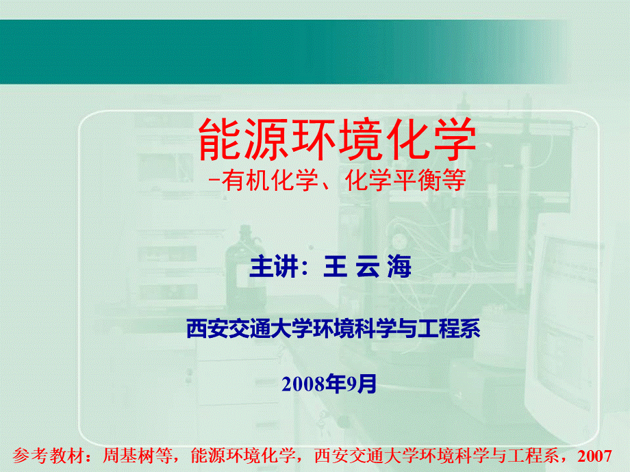 能源环境化学.ppt