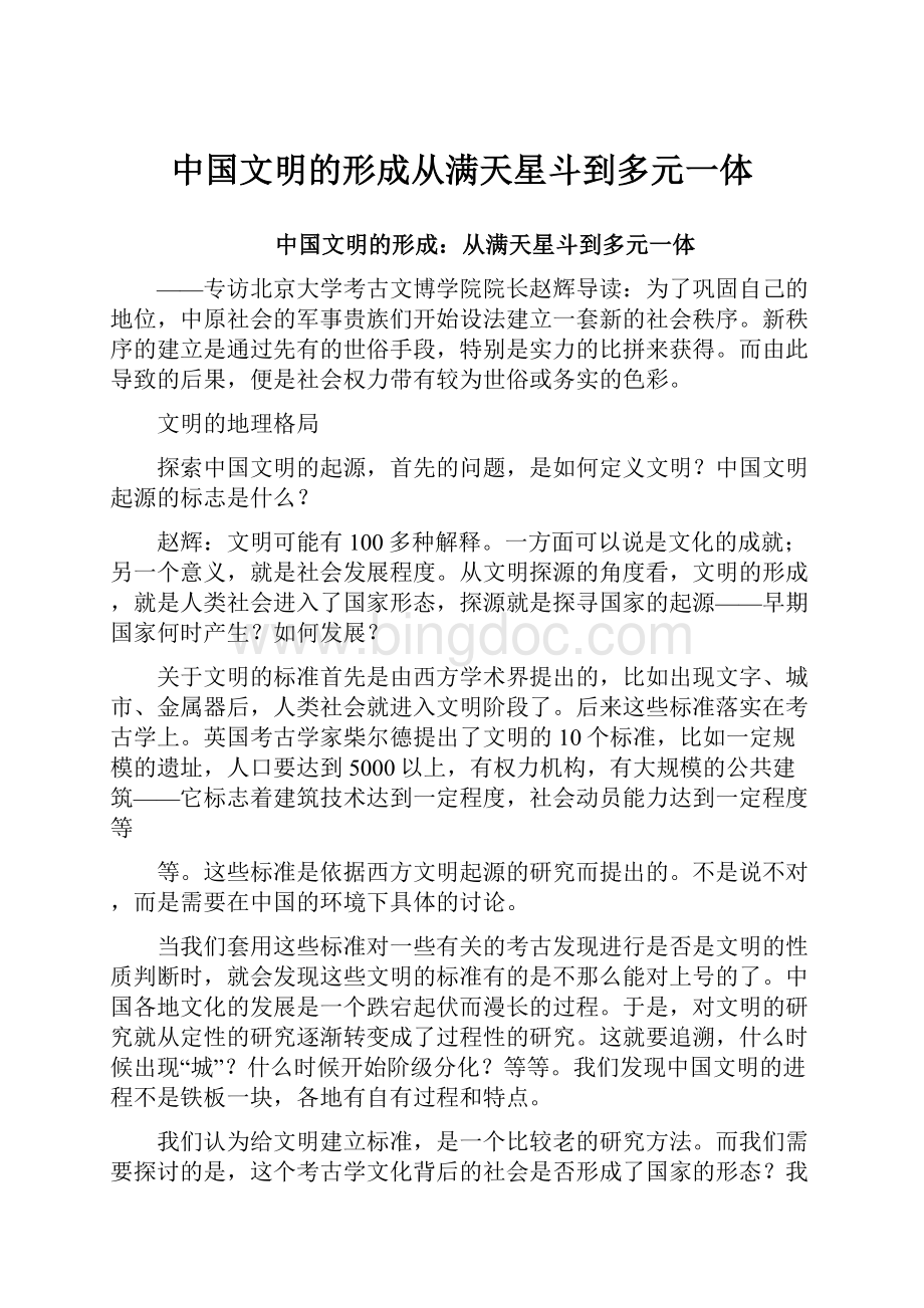 中国文明的形成从满天星斗到多元一体.docx_第1页