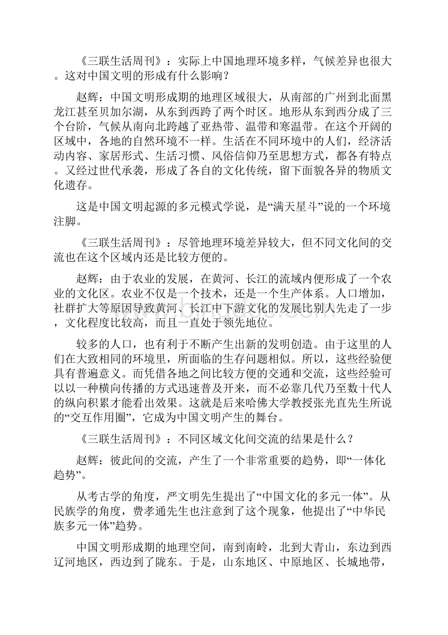 中国文明的形成从满天星斗到多元一体.docx_第3页