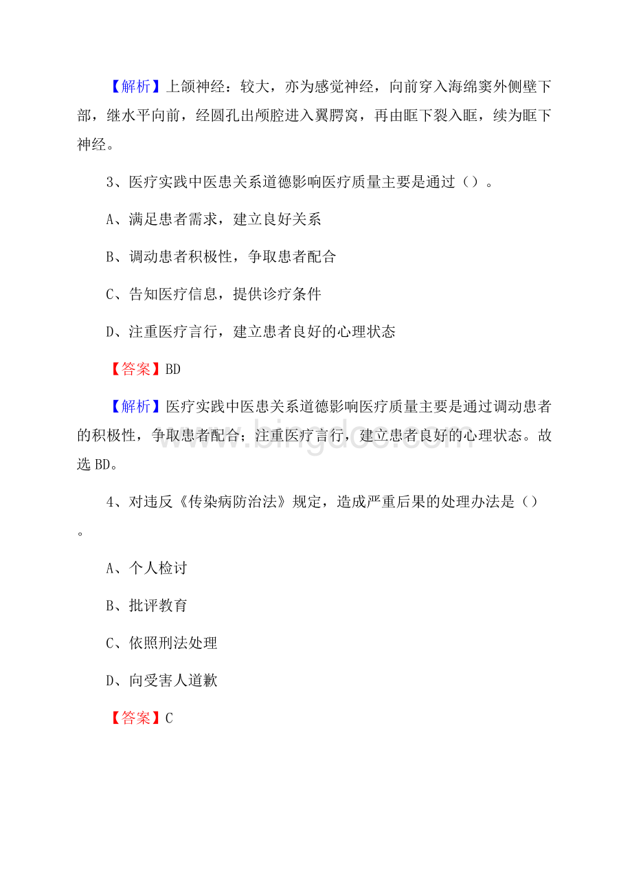 上海市海员医院《医学基础知识》招聘试题及答案.docx_第2页
