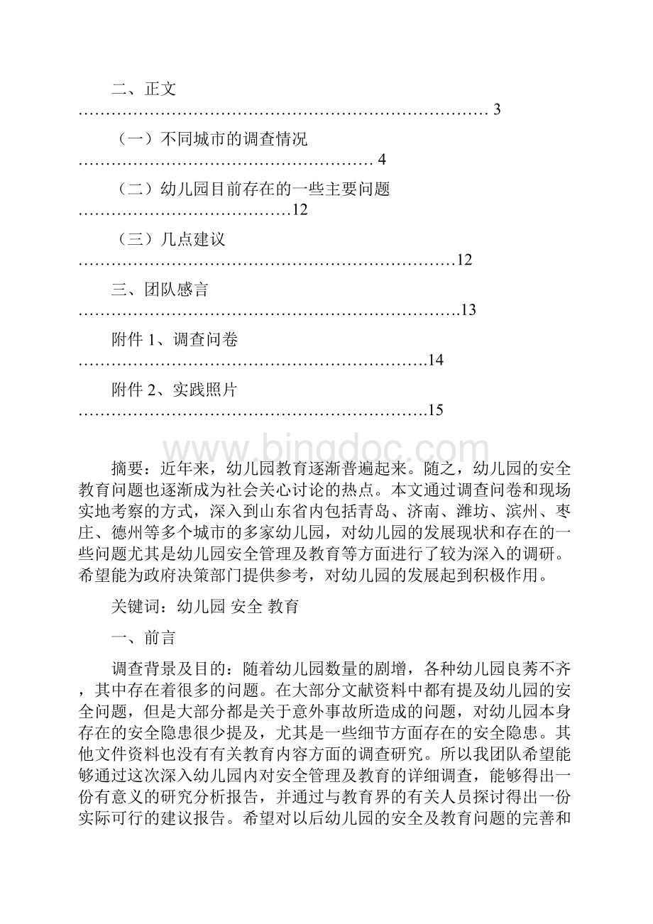 调研报告Word格式.docx_第2页