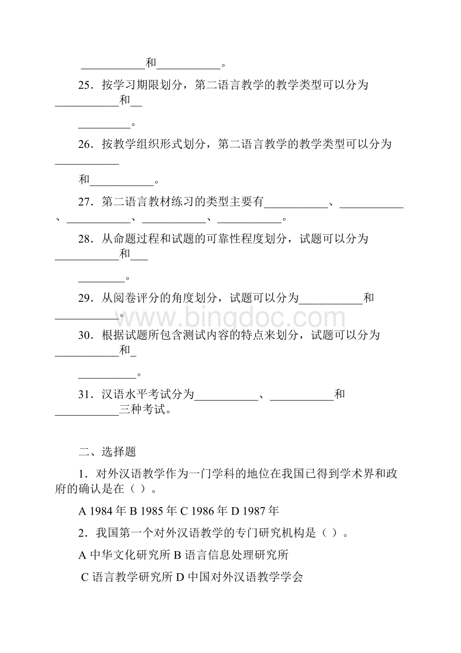 对外汉语教学概论习题Word格式.docx_第3页