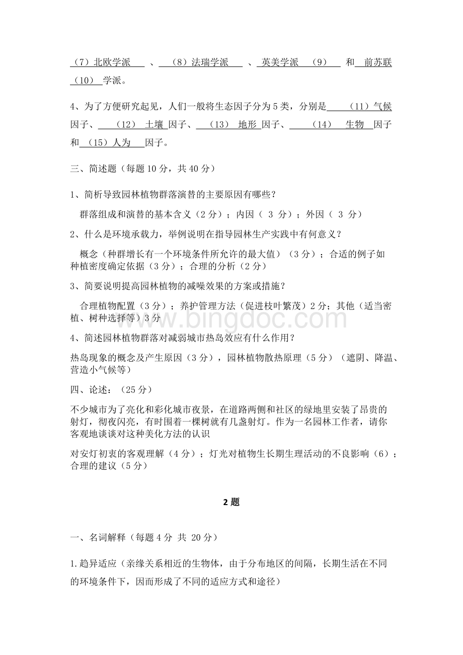 园林生态学网上作业题.docx_第2页