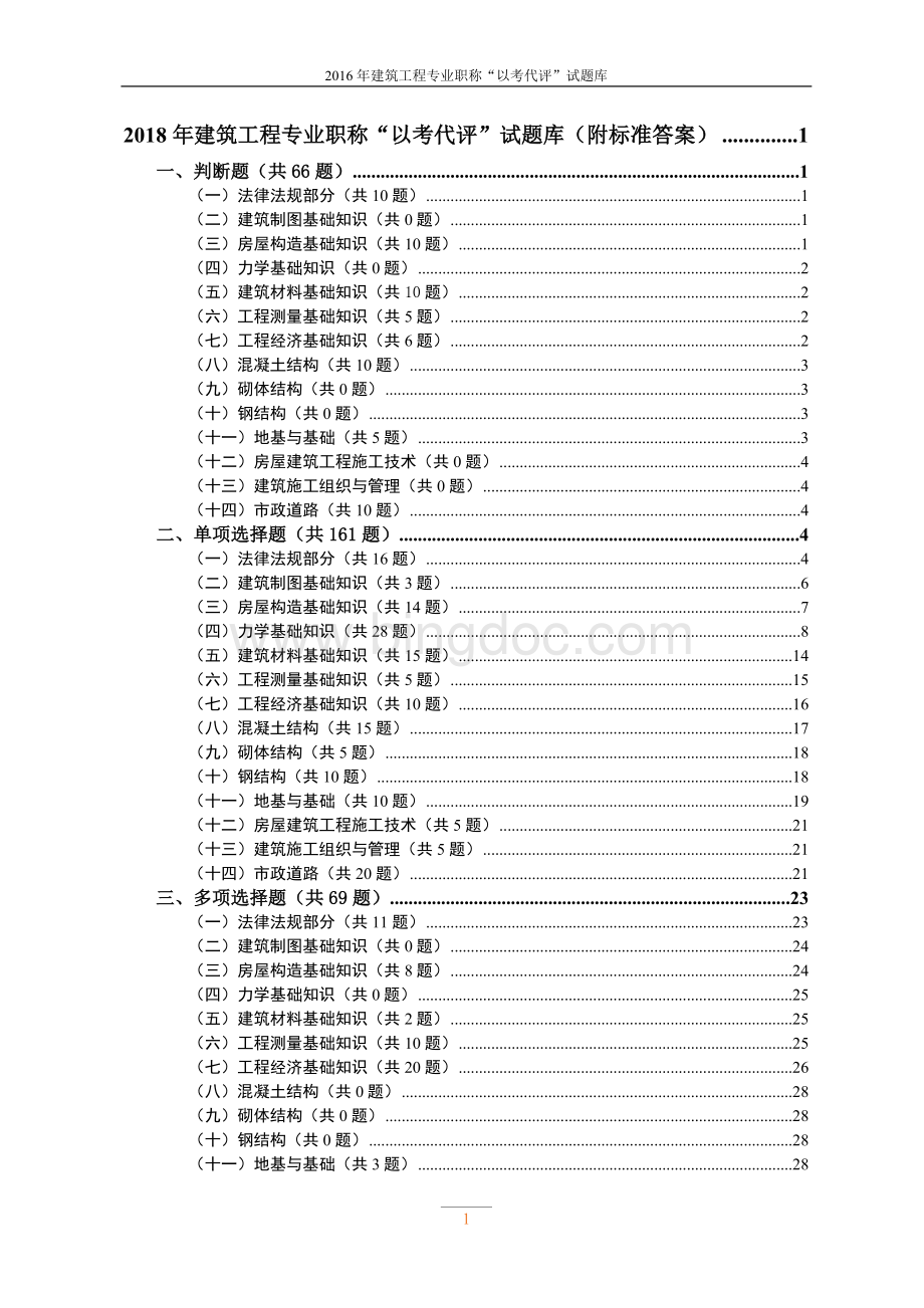 2018贵州工程师考试题库(含标准答案).doc_第1页