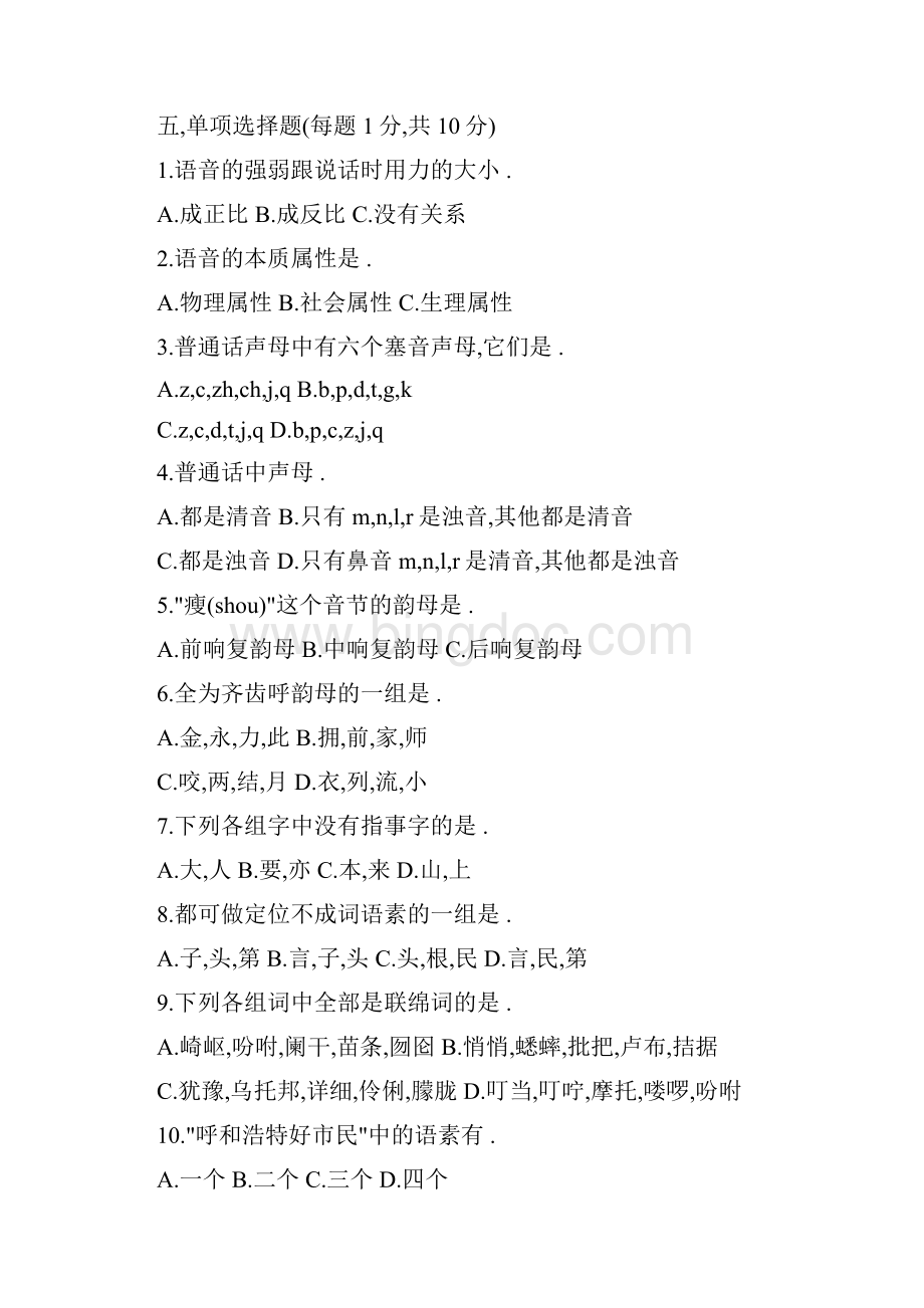 电大本科 汉语言文学 现代汉语期末考试 16套.docx_第2页