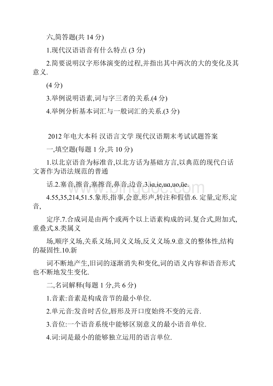 电大本科 汉语言文学 现代汉语期末考试 16套.docx_第3页
