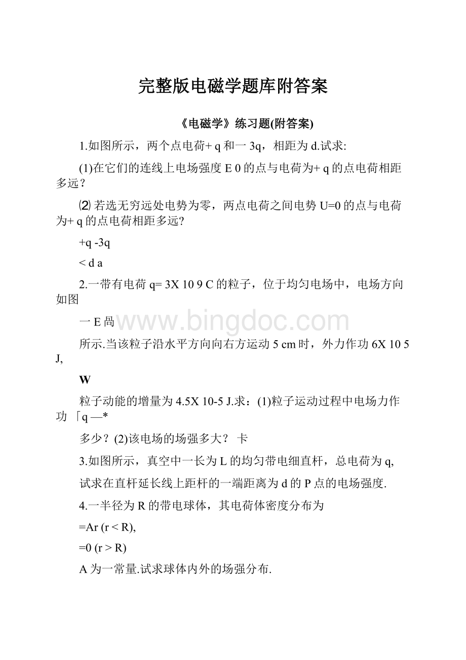 完整版电磁学题库附答案文档格式.docx_第1页