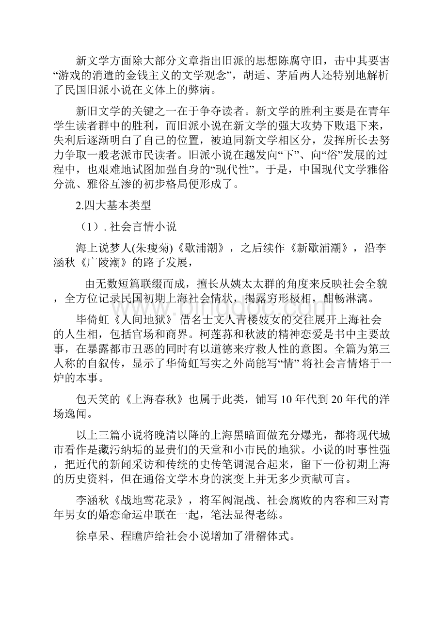 《现代文学三十年》复习提纲通俗小说Word文件下载.docx_第2页