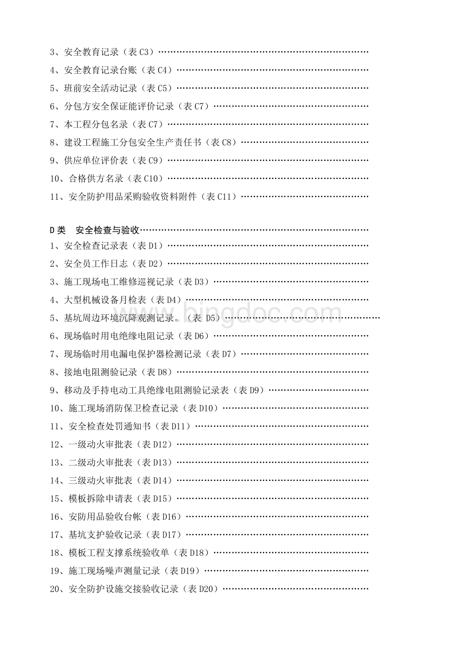湖北省建筑工程施工安全用表资料文档格式.docx_第3页
