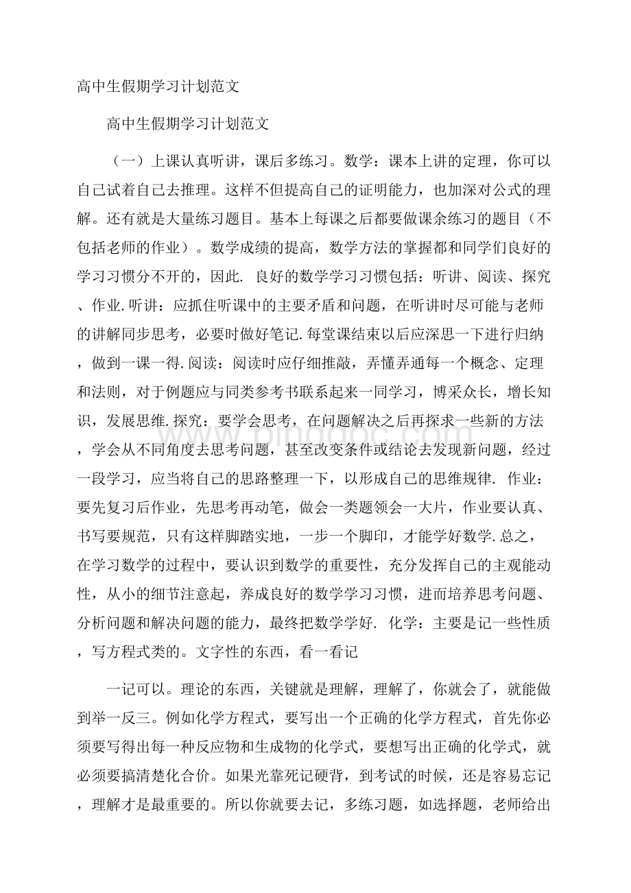 高中生假期学习计划范文.docx_第1页