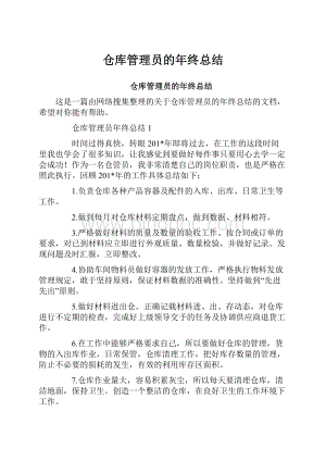 仓库管理员的年终总结.docx