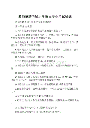 教师招聘考试小学语文专业考试试题.docx