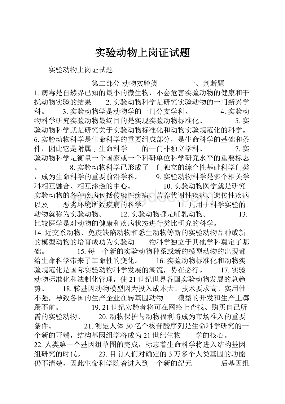 实验动物上岗证试题Word文档格式.docx_第1页