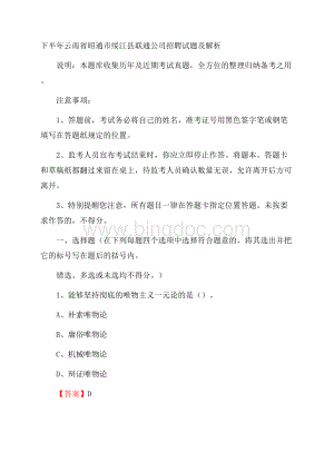 下半年云南省昭通市绥江县联通公司招聘试题及解析.docx