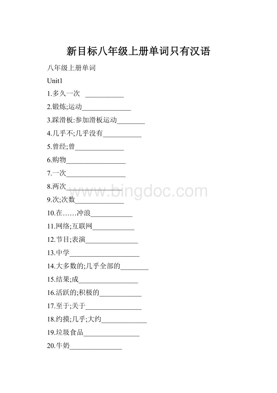 新目标八年级上册单词只有汉语.docx_第1页