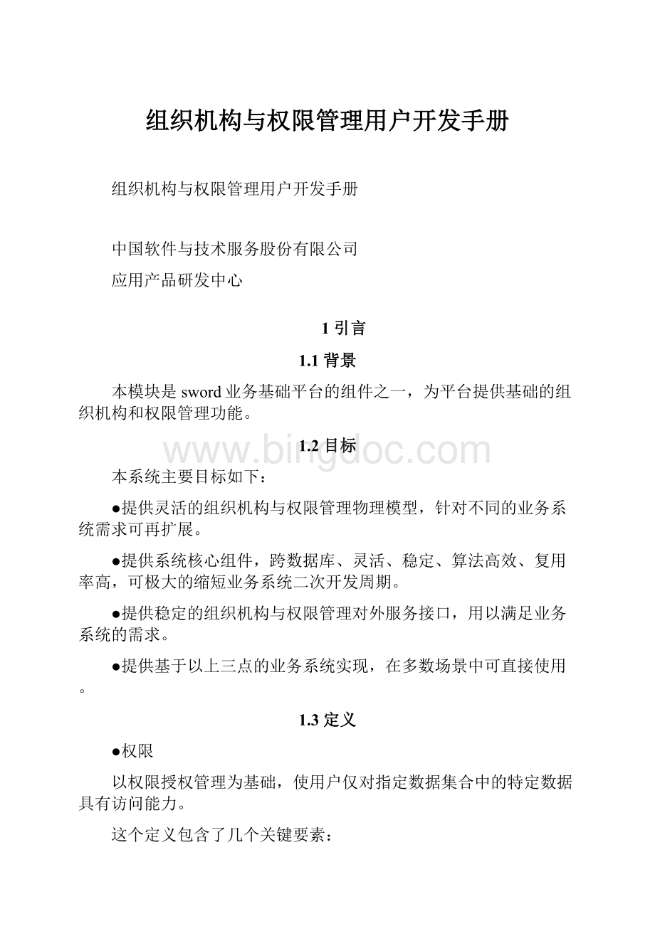 组织机构与权限管理用户开发手册Word下载.docx