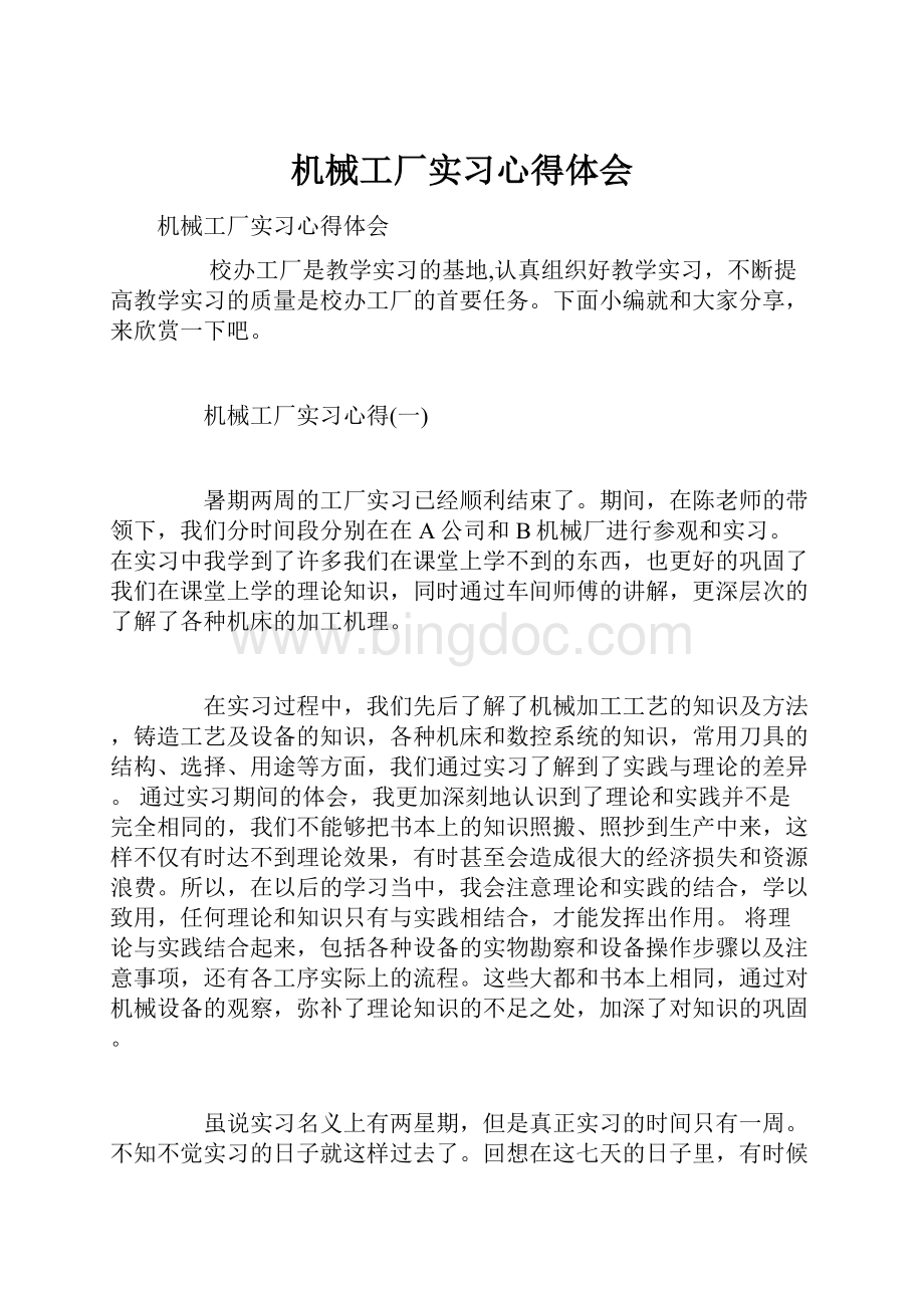 机械工厂实习心得体会.docx