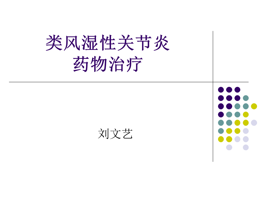 类风湿性关节炎药物治疗.ppt