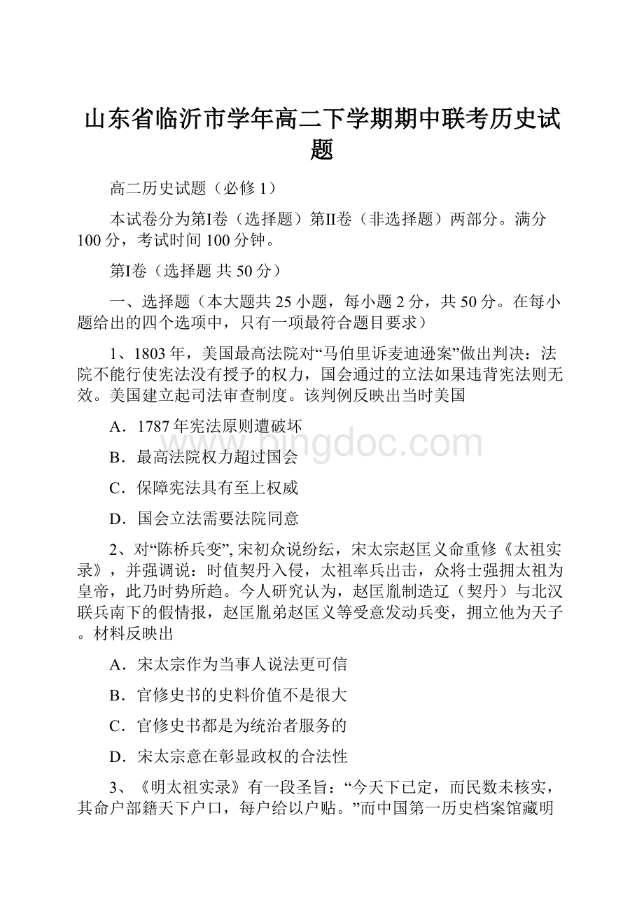 山东省临沂市学年高二下学期期中联考历史试题.docx_第1页