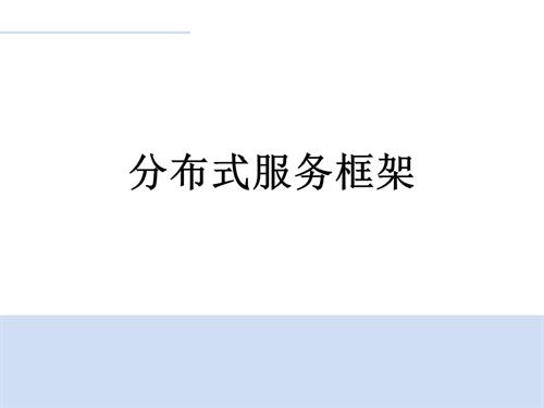 分布式服务体系框架.ppt