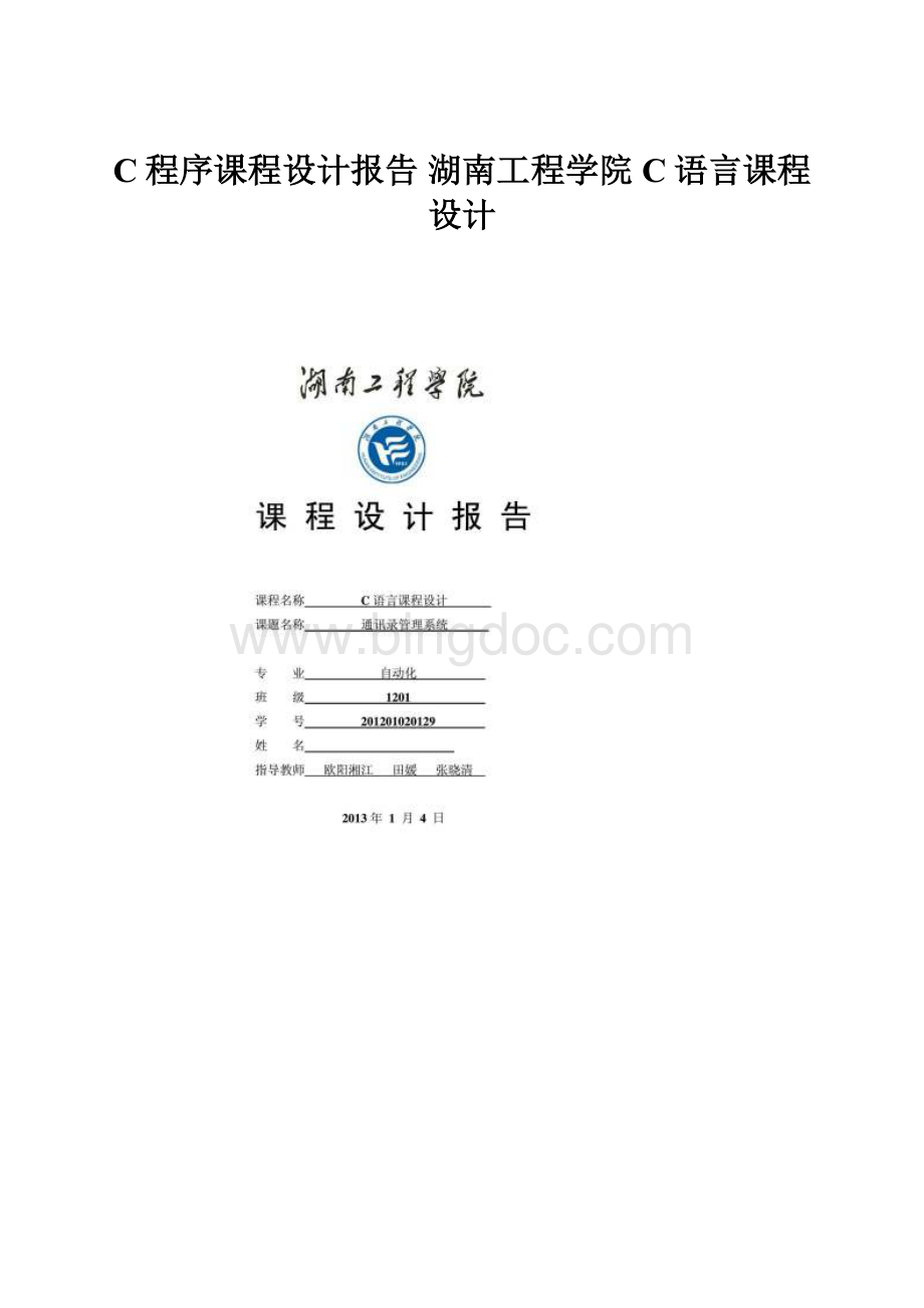 C程序课程设计报告湖南工程学院C语言课程设计.docx