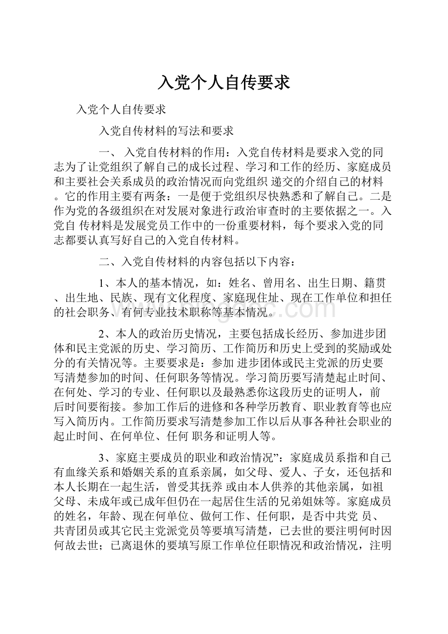 入党个人自传要求Word文档格式.docx_第1页