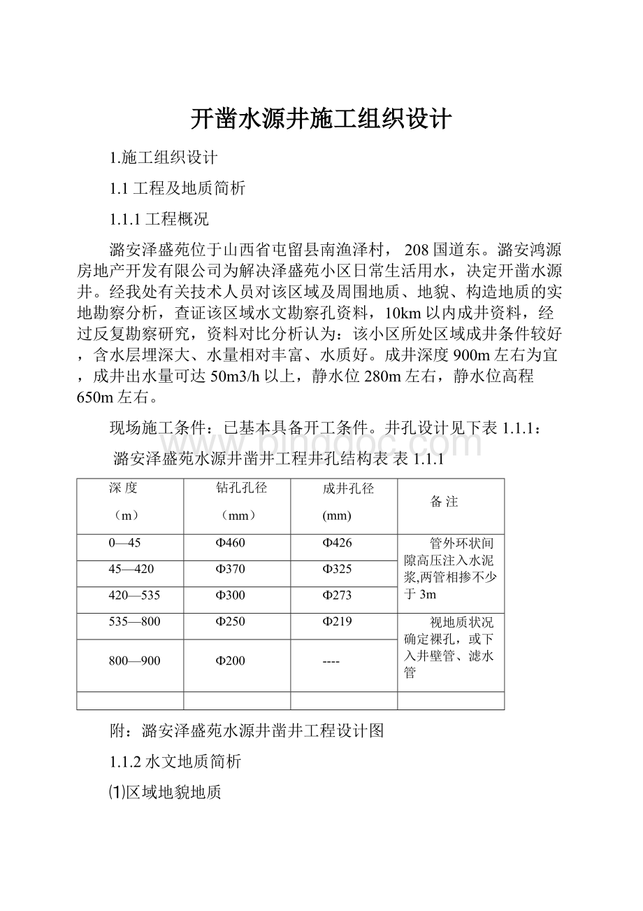 开凿水源井施工组织设计文档格式.docx_第1页