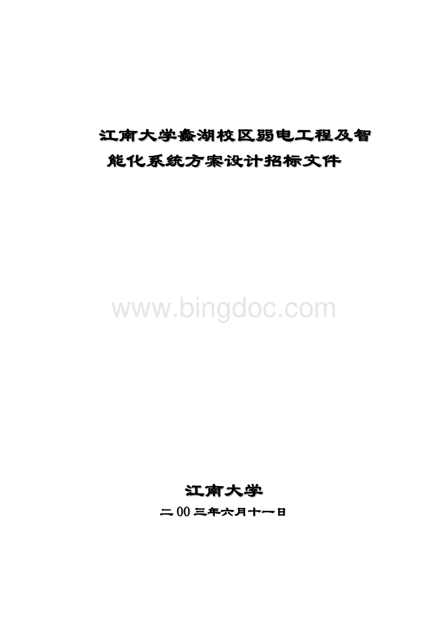 江南大学蠡湖校区弱电工程及智能化系统方案设计招标文文档格式.doc