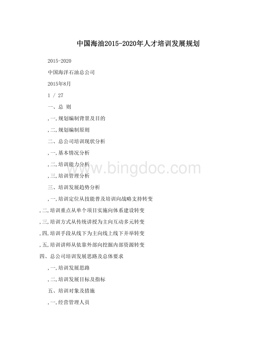 中国海油2015-2020年人才培训发展规划Word文件下载.doc_第1页