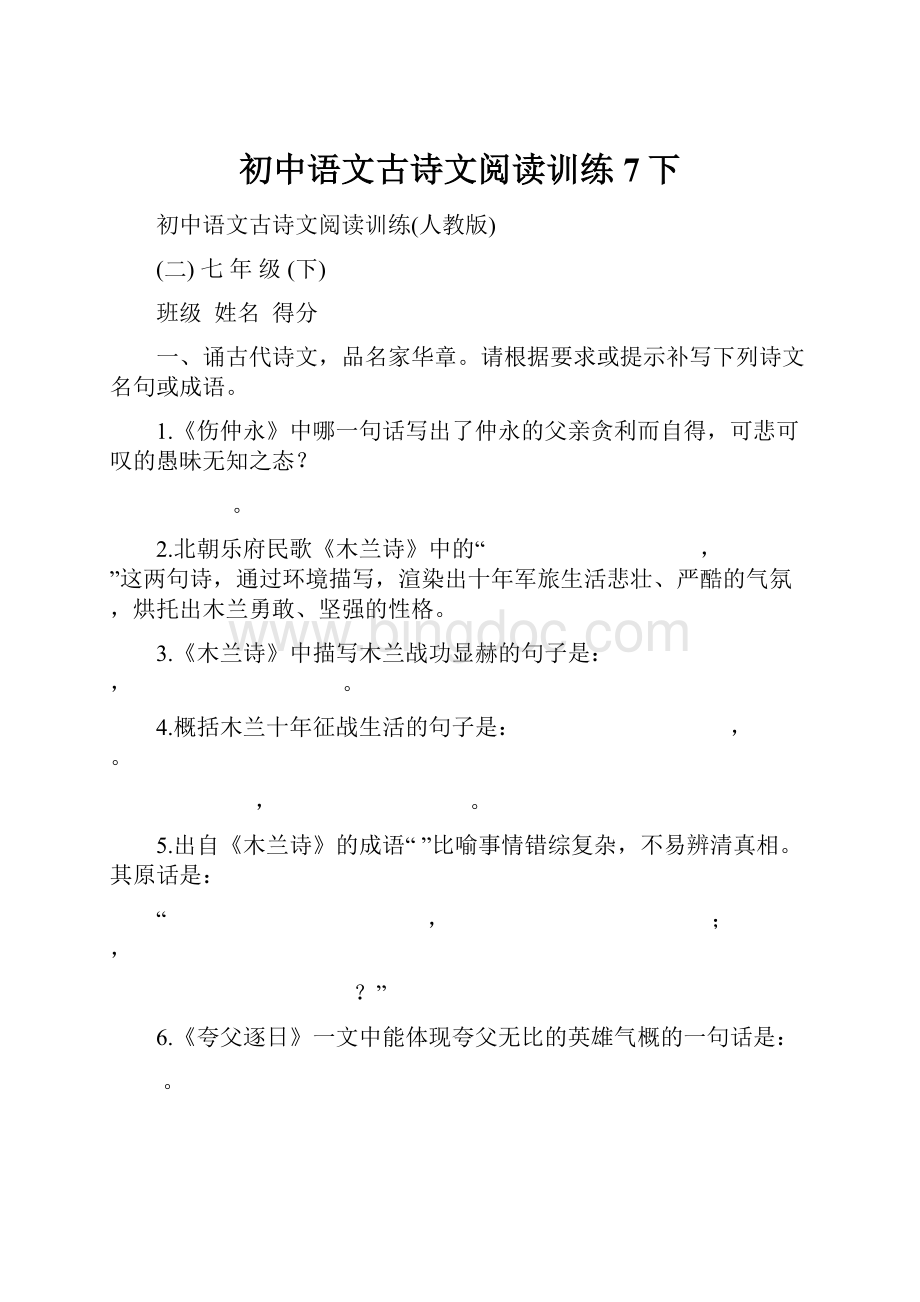 初中语文古诗文阅读训练7下.docx_第1页