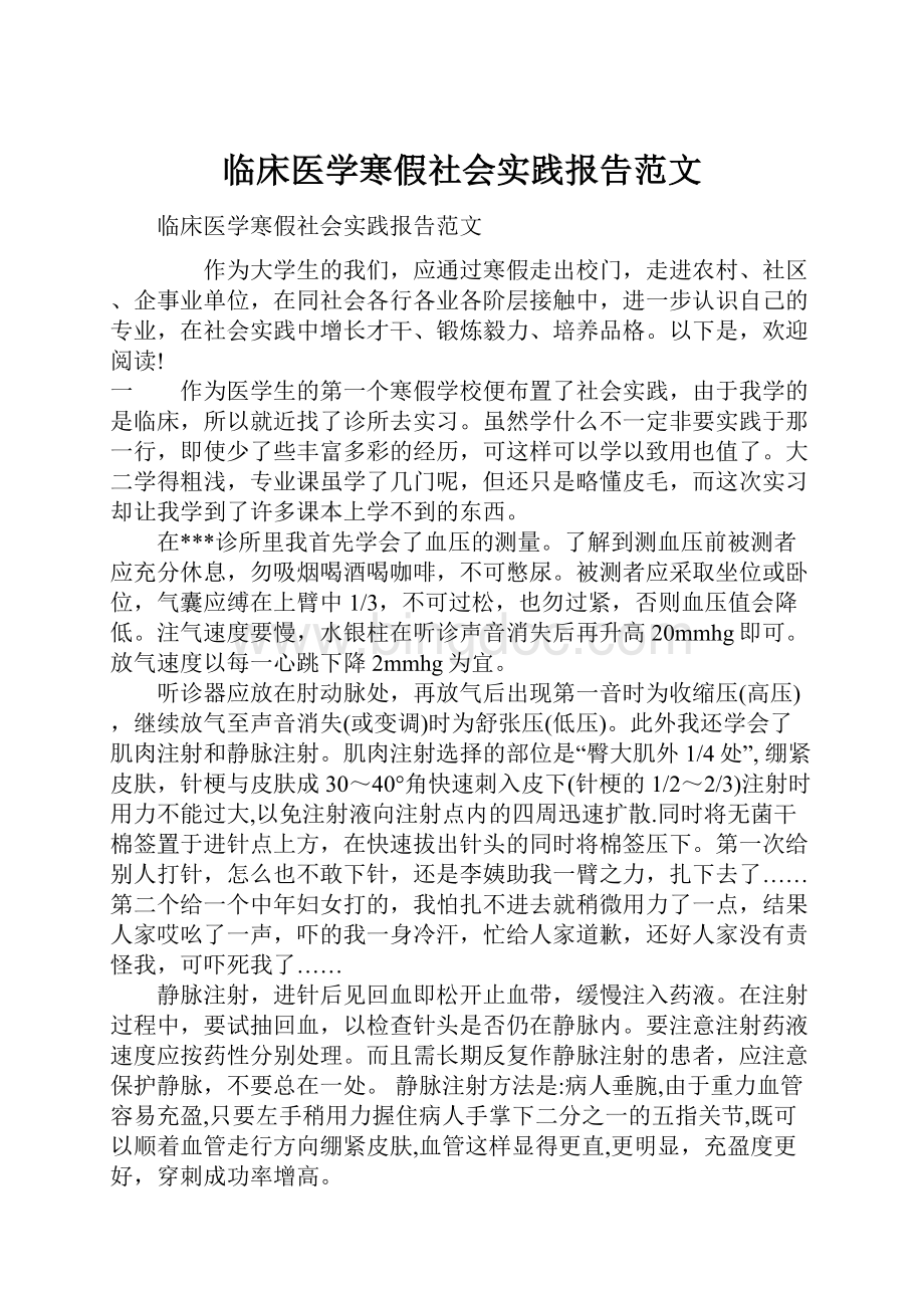 临床医学寒假社会实践报告范文.docx_第1页