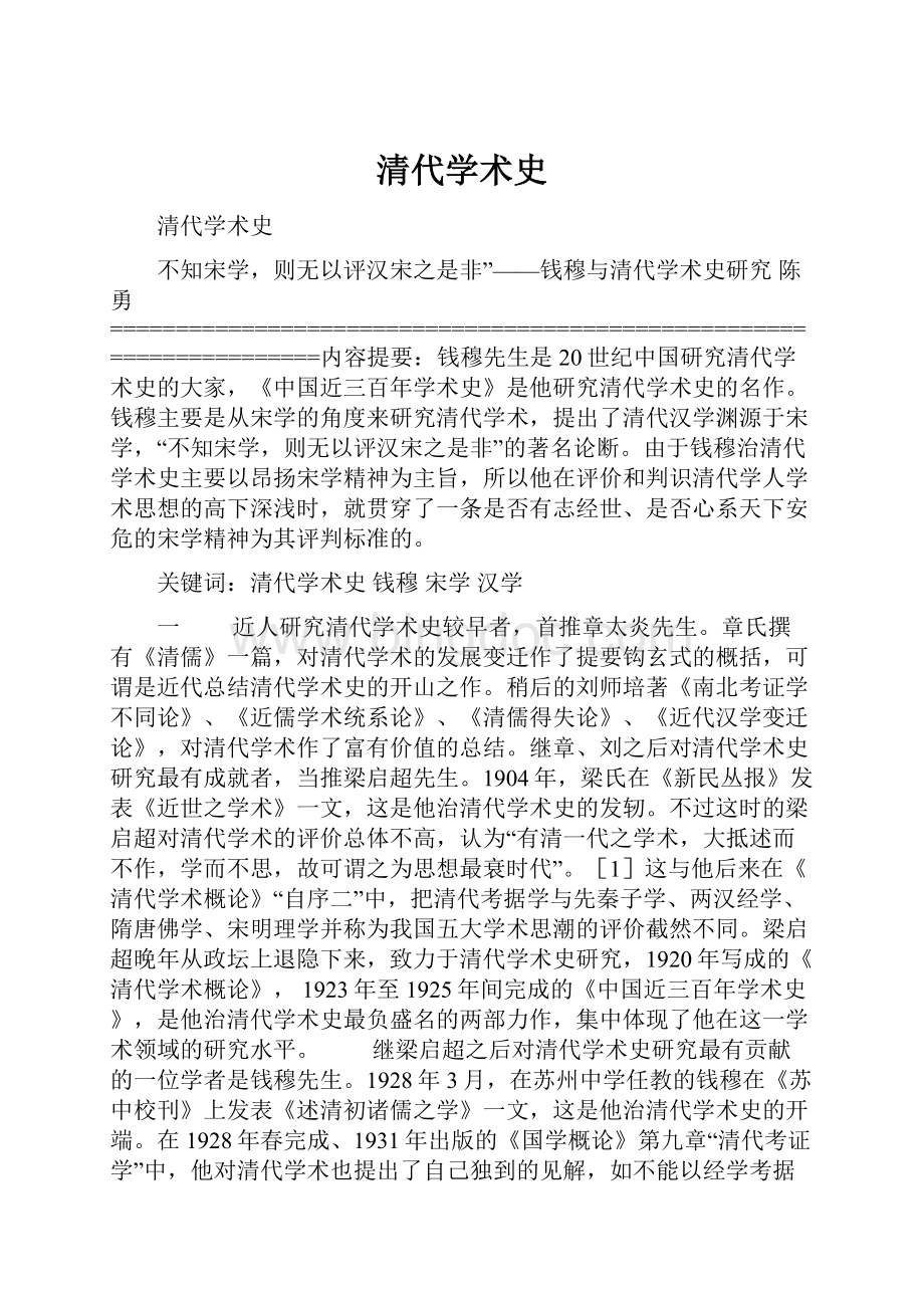 清代学术史Word格式文档下载.docx_第1页