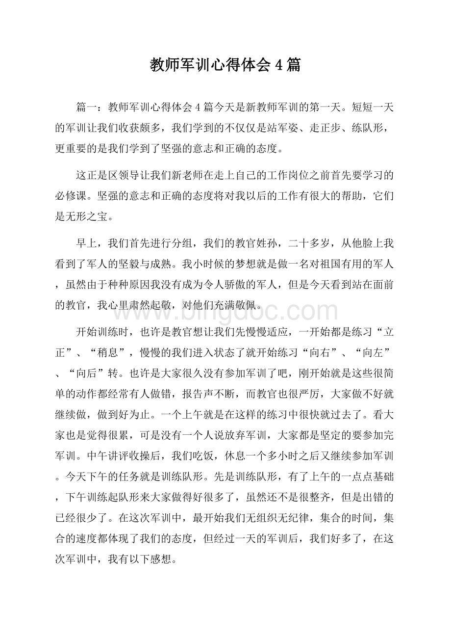 教师军训心得体会4篇.docx_第1页