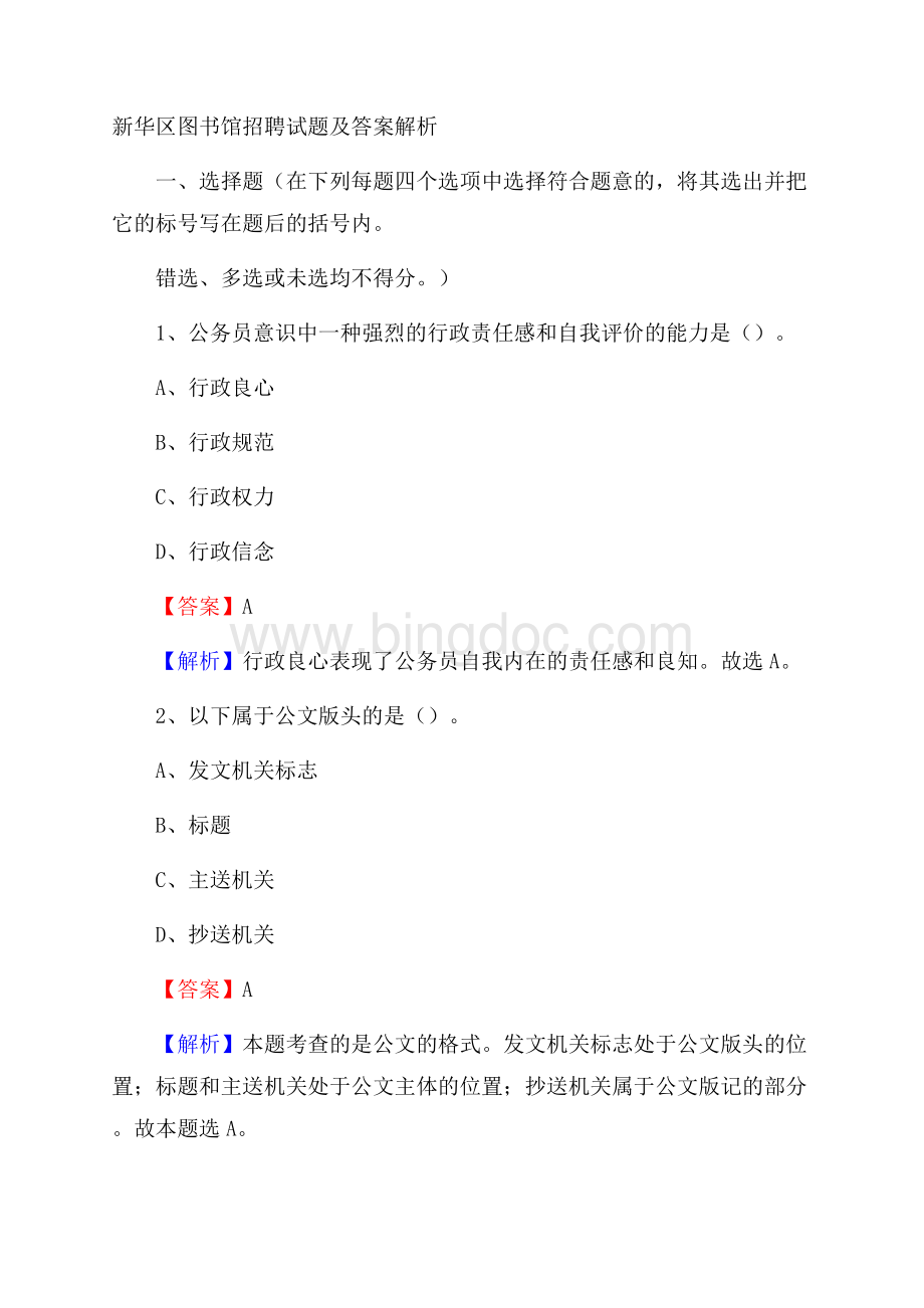 新华区图书馆招聘试题及答案解析Word格式.docx_第1页