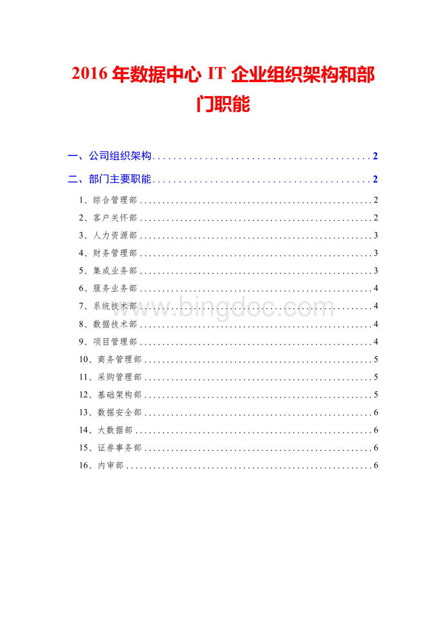 数据中心IT企业组织架构和部门职能Word文档格式.docx