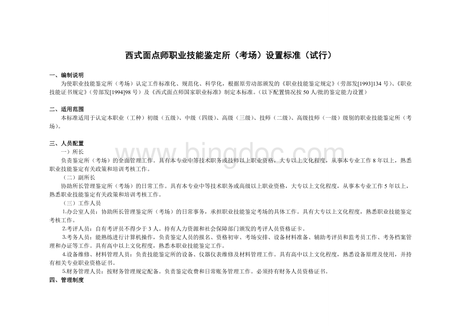 西式面点师职业技能鉴定所(考场)设置标准Word文档下载推荐.doc_第1页