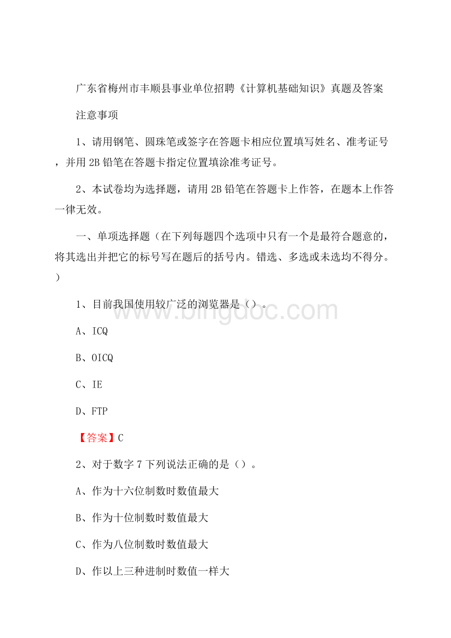 广东省梅州市丰顺县事业单位招聘《计算机基础知识》真题及答案.docx_第1页