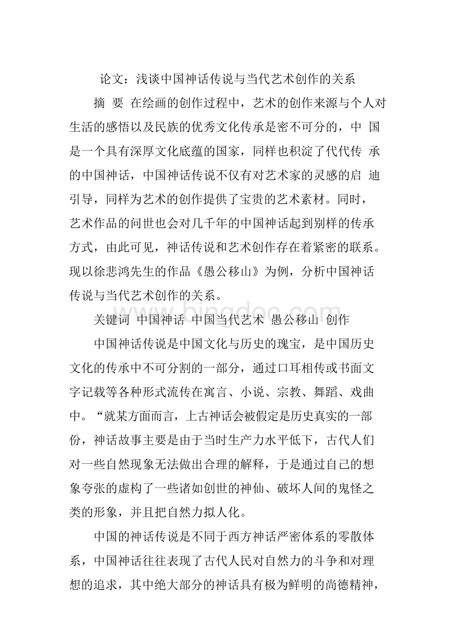 论文：浅谈中国神话传说与当代艺术创作的关系Word格式.docx_第1页