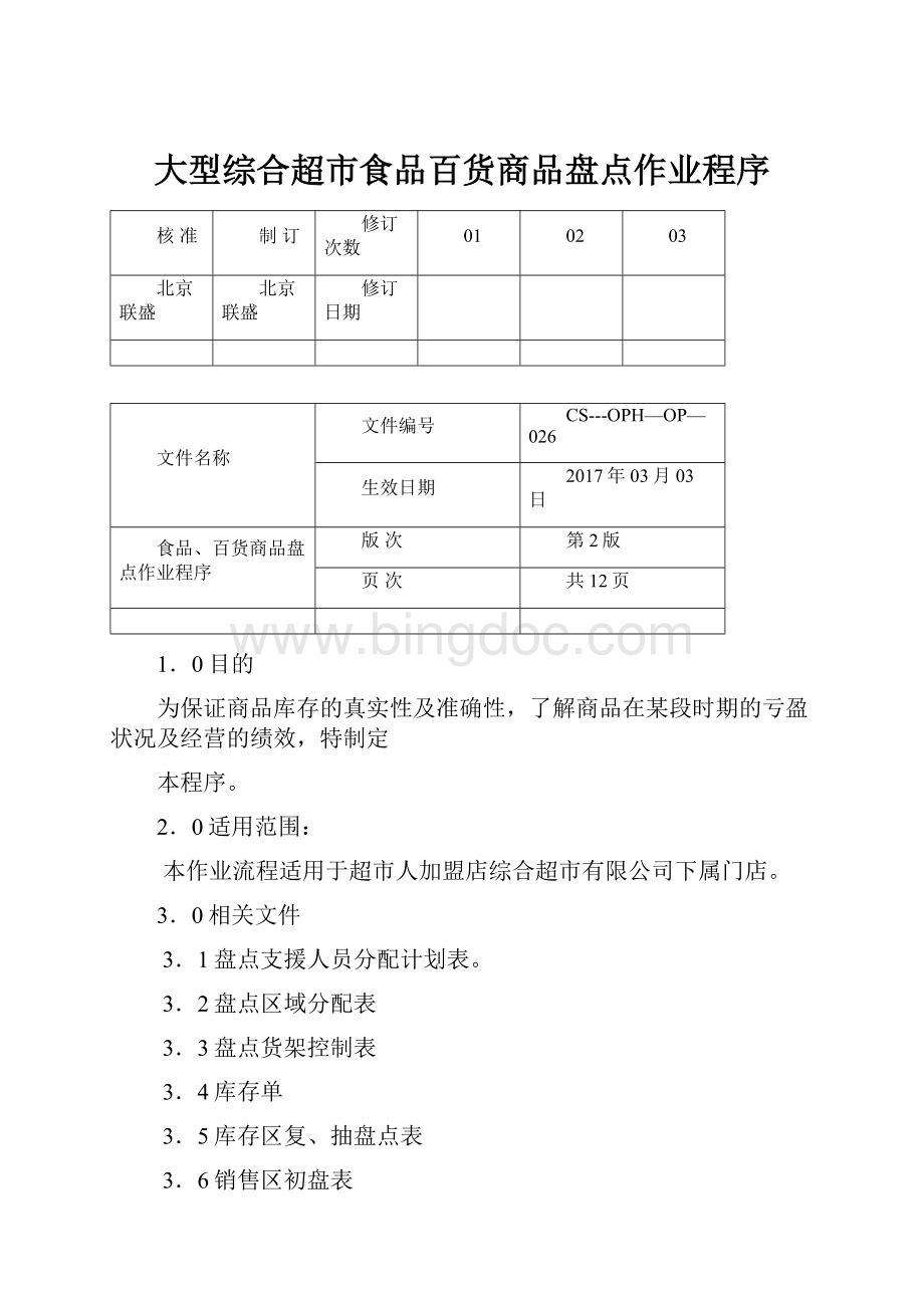 大型综合超市食品百货商品盘点作业程序.docx_第1页