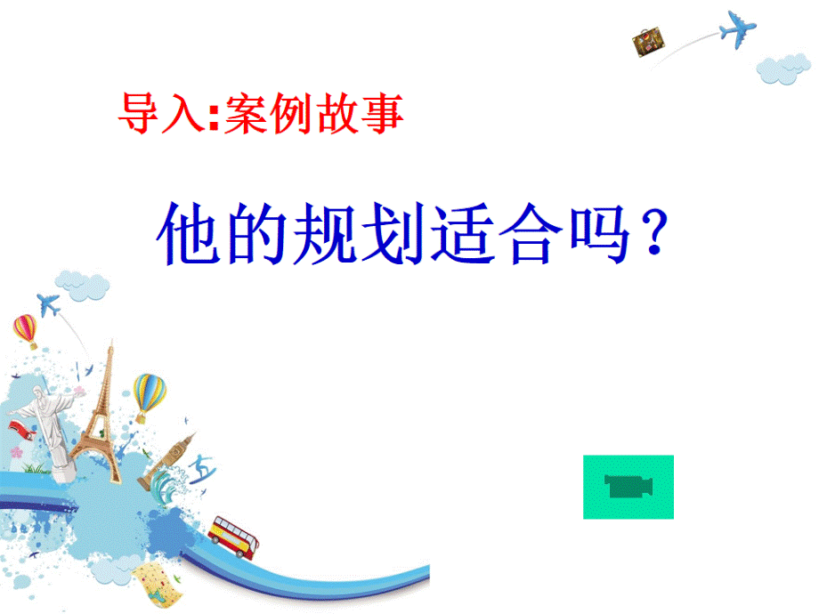 第五单元-第三课-科学评价职业生涯发展和职业生涯发展规划(最新版).ppt_第2页