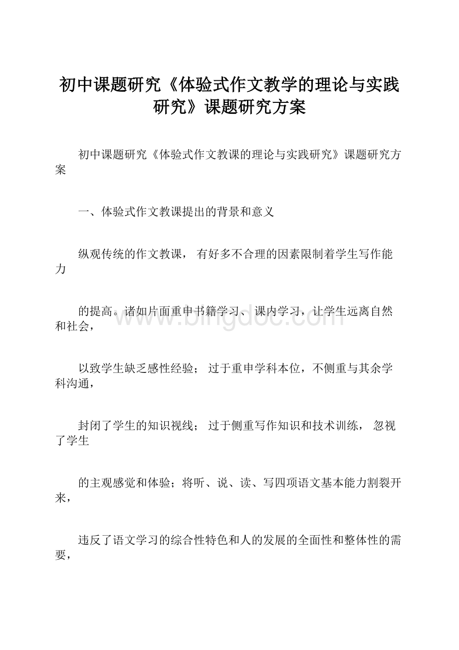 初中课题研究《体验式作文教学的理论与实践研究》课题研究方案Word文档格式.docx_第1页