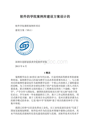 软件的学院案例库建设方案设计的.docx