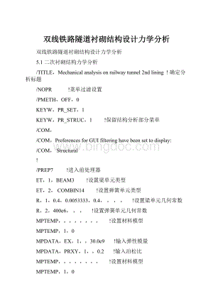 双线铁路隧道衬砌结构设计力学分析.docx